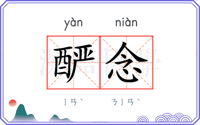 酽念