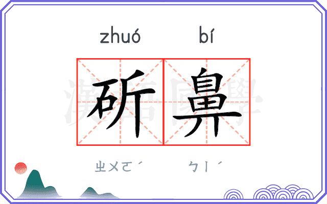 斫鼻