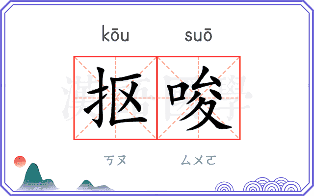抠唆