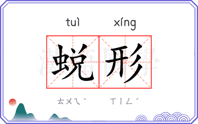 蜕形