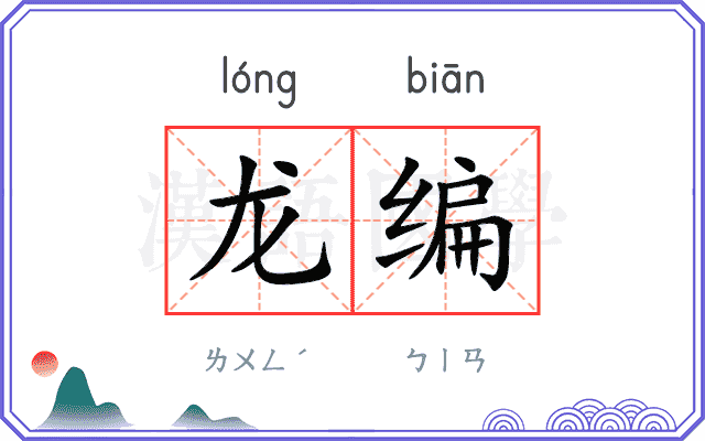 龙编