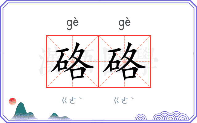 硌硌