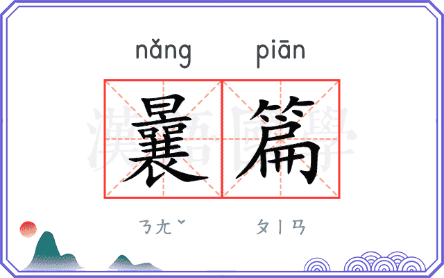 曩篇