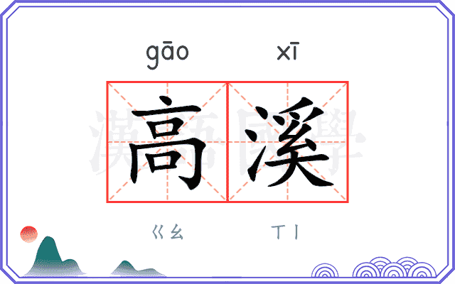 高溪