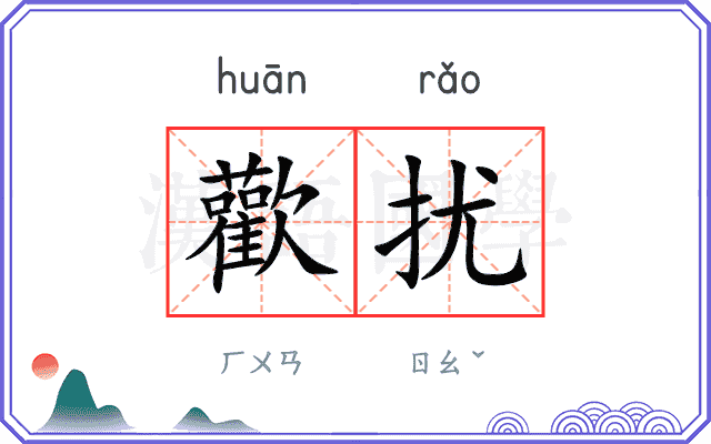 歡扰