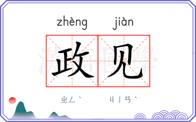 政见