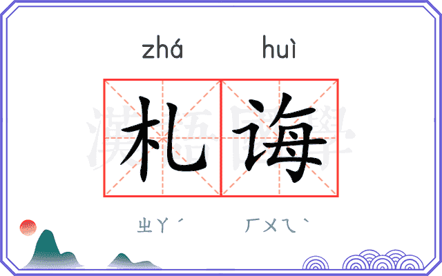 札诲