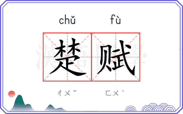 楚赋
