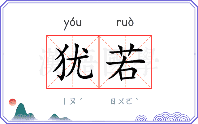 犹若