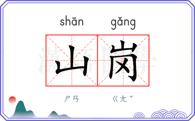 山岗