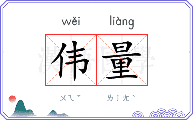 伟量