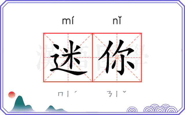 迷你