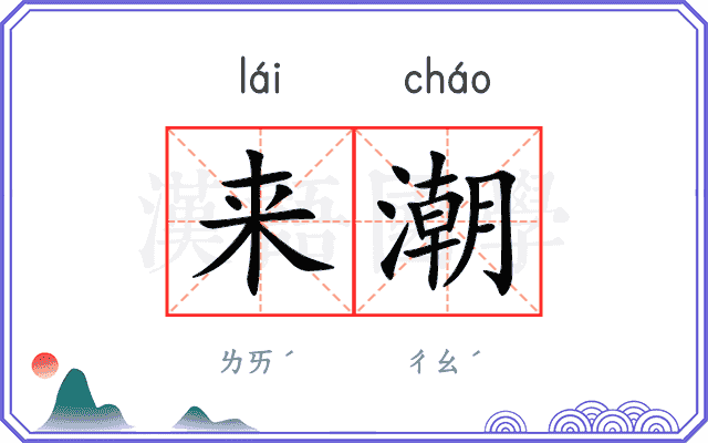 来潮