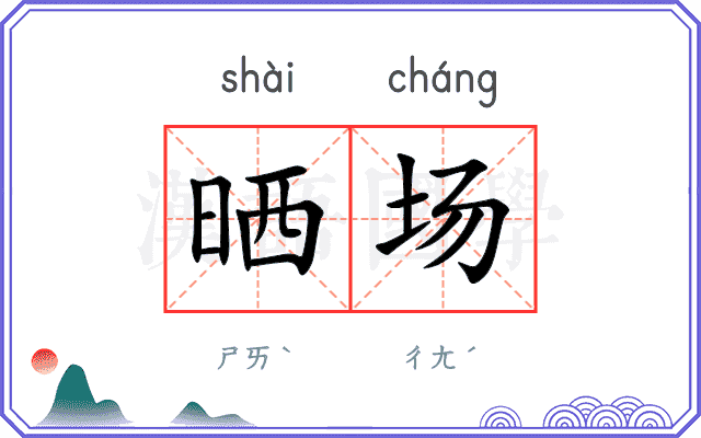 晒场
