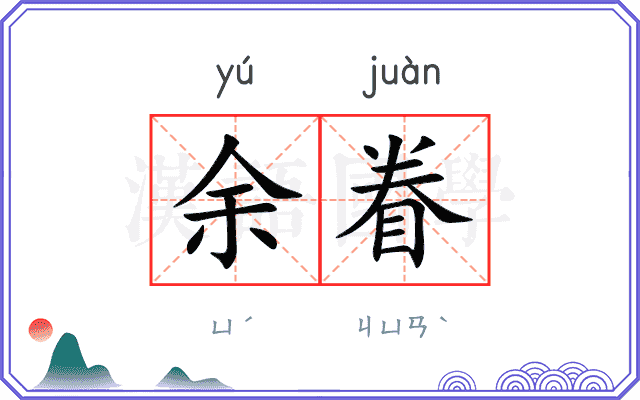 余眷