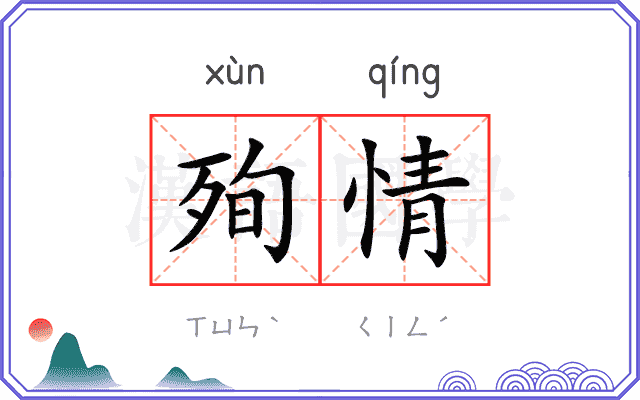 殉情