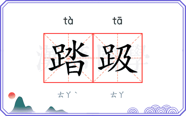 踏趿