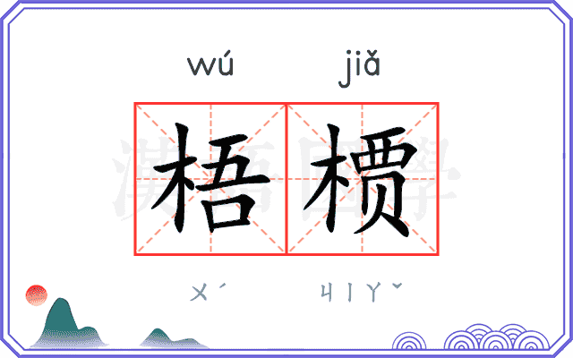 梧槚