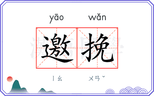 邀挽