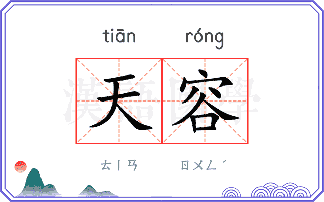 天容
