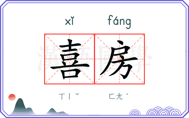 喜房
