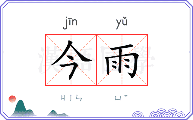 今雨
