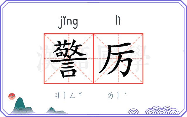 警厉