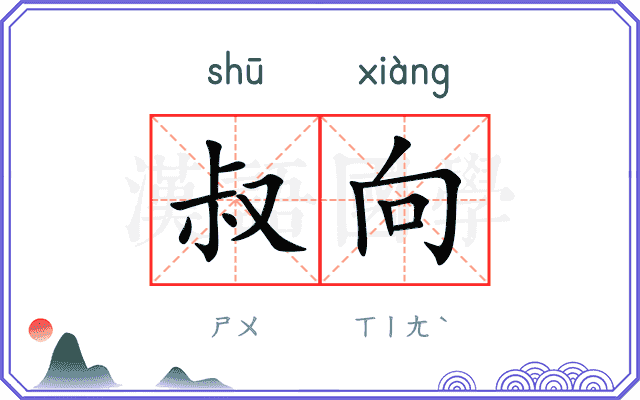 叔向