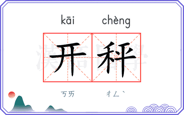 开秤