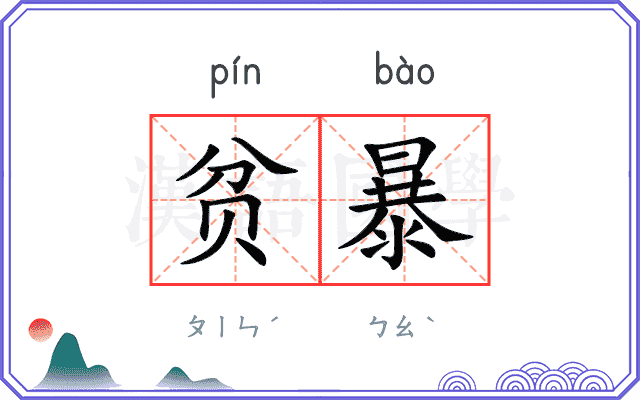 贫暴