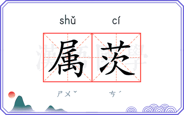 属茨