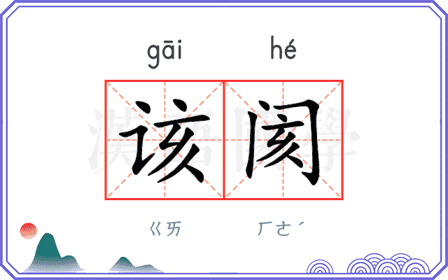 该阂