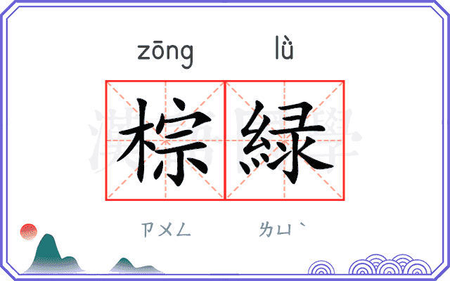棕緑