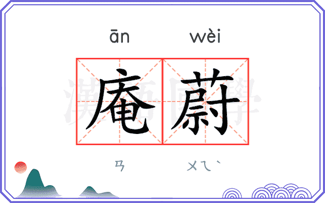 庵蔚
