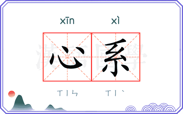 心系