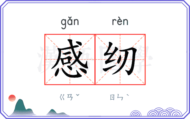 感纫