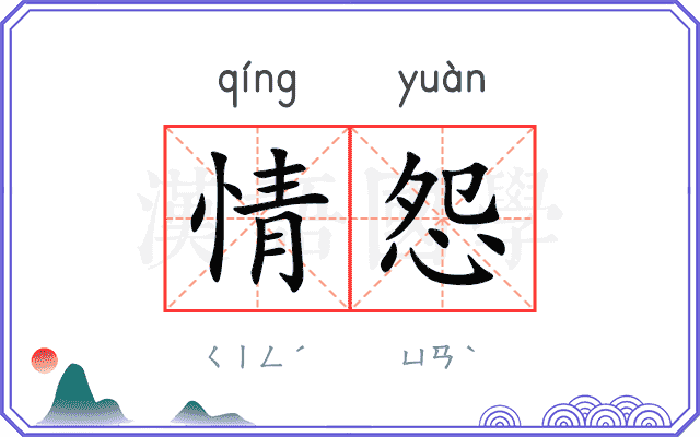 情怨
