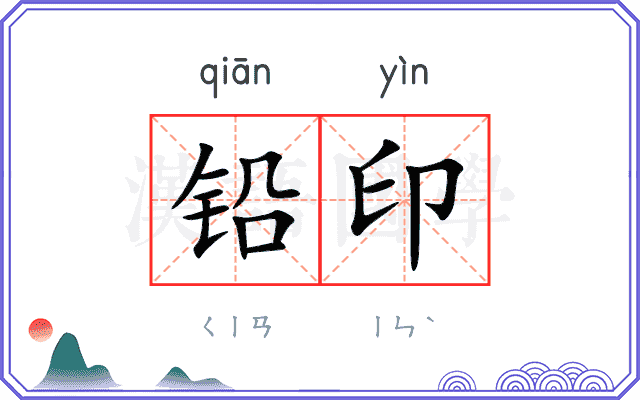 铅印