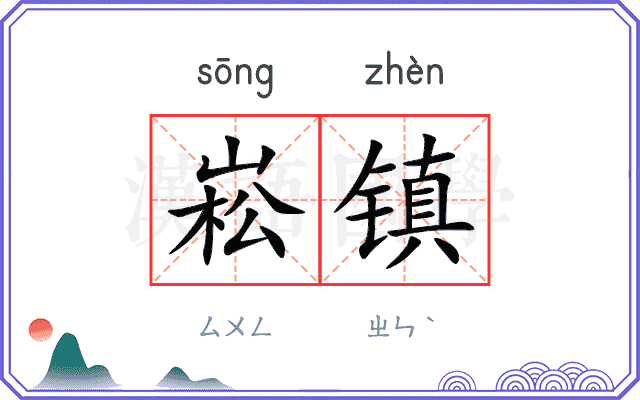 崧镇