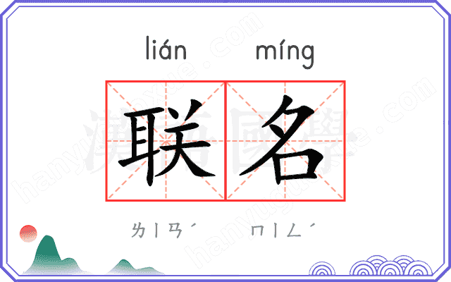 联名