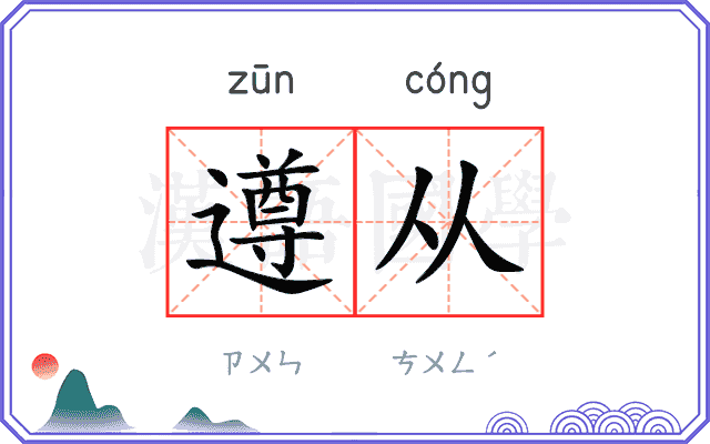 遵从