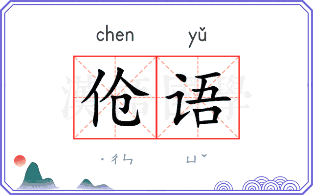 伧语