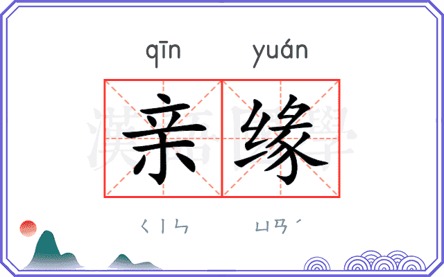 亲缘