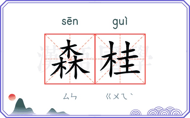 森桂