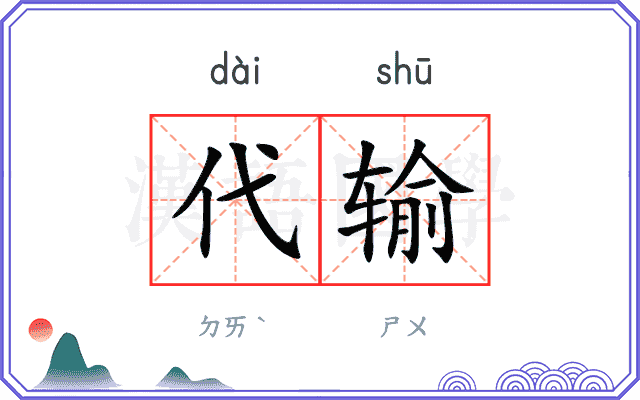 代输