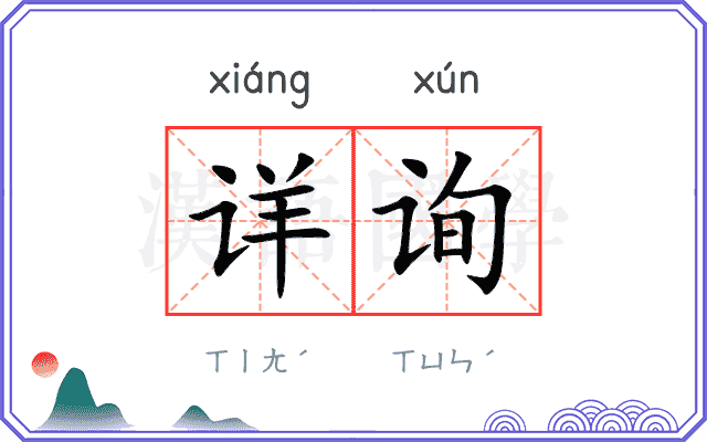 详询