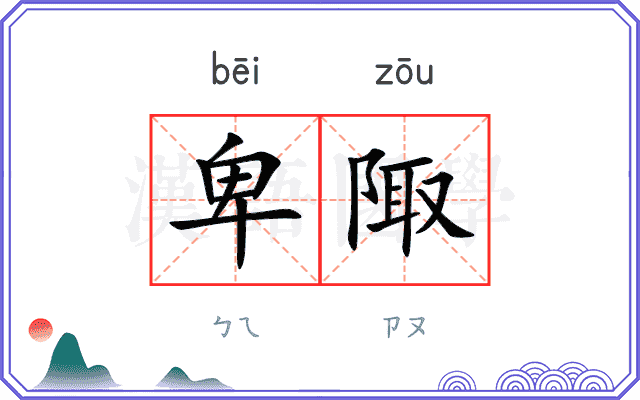 卑陬