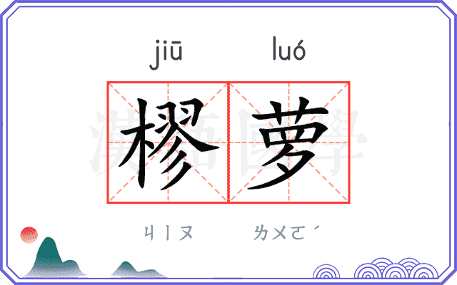 樛萝