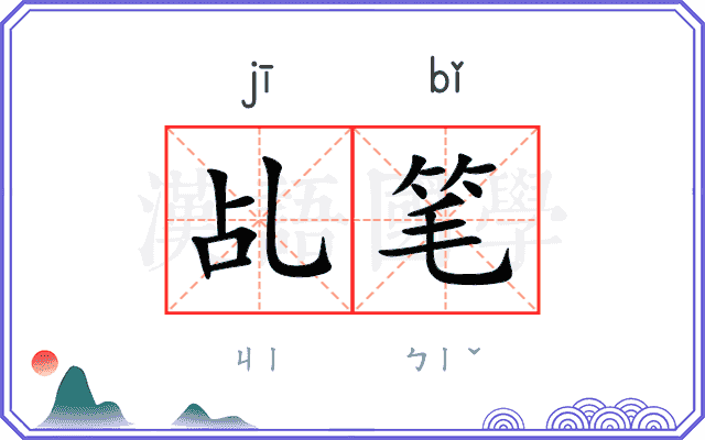 乩笔