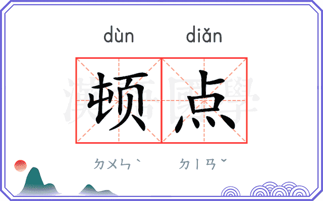 顿点